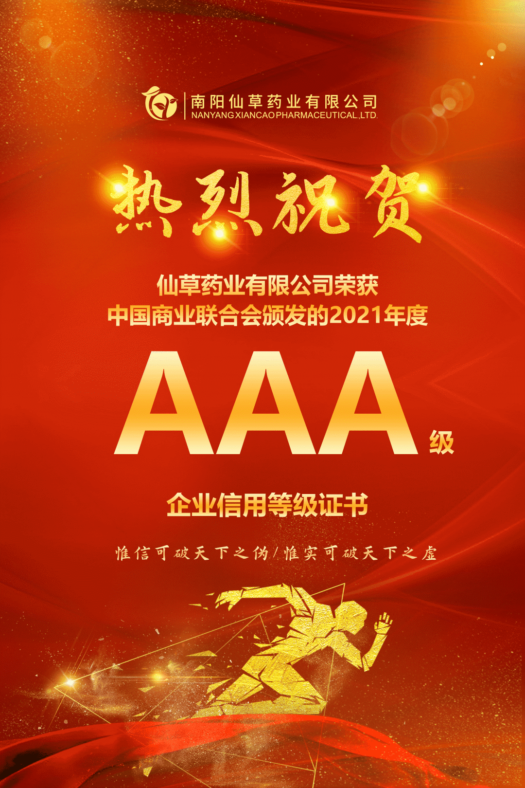【熱烈慶祝】南陽仙草藥業(yè)有限公司，榮獲中國商業(yè)聯(lián)合會頒發(fā)的AAA級企業(yè)信用等級證書！
